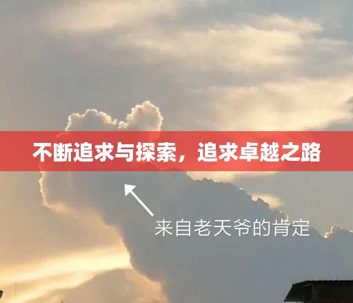 不斷追求與探索，追求卓越之路