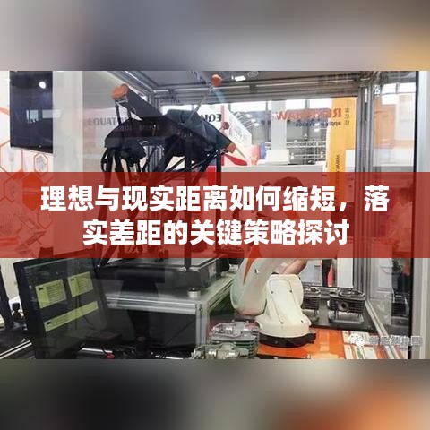 理想與現(xiàn)實(shí)距離如何縮短，落實(shí)差距的關(guān)鍵策略探討