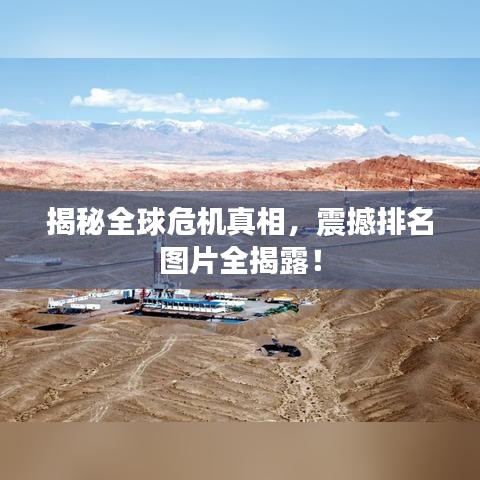 揭秘全球危機(jī)真相，震撼排名圖片全揭露！