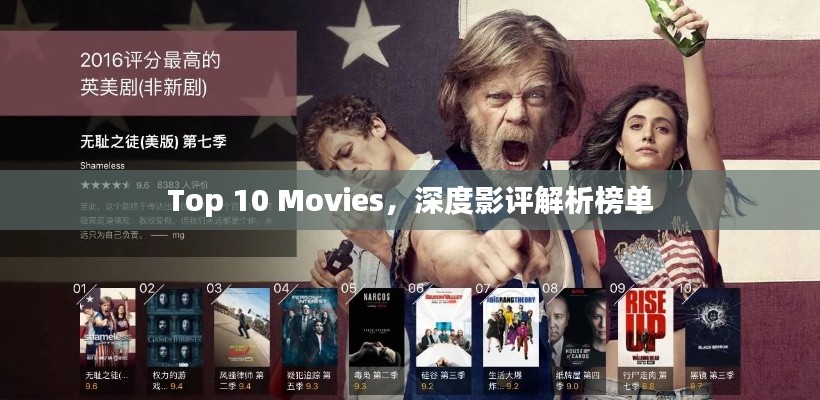Top 10 Movies，深度影評解析榜單