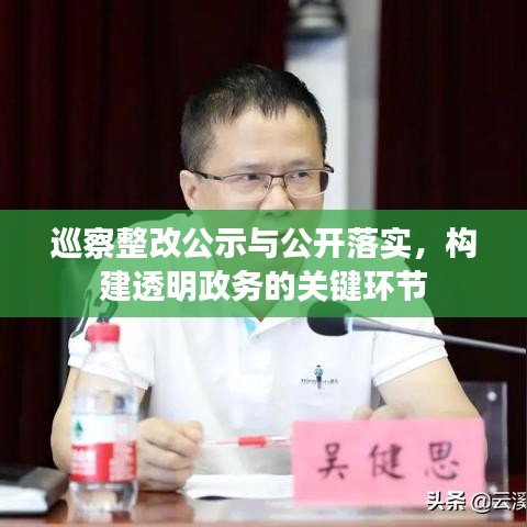 巡察整改公示與公開落實(shí)，構(gòu)建透明政務(wù)的關(guān)鍵環(huán)節(jié)