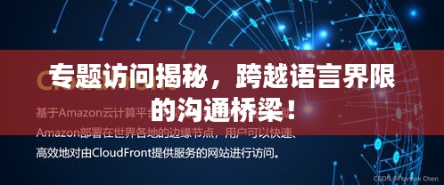 專題訪問揭秘，跨越語言界限的溝通橋梁！