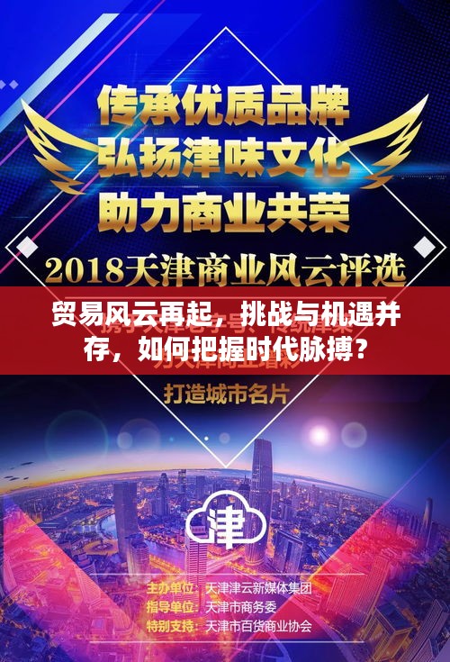 貿易風云再起，挑戰(zhàn)與機遇并存，如何把握時代脈搏？