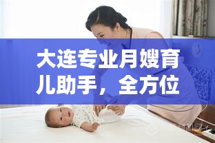 大連專業(yè)月嫂育兒助手，全方位母嬰照護服務