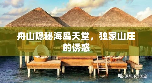 舟山隱秘海島天堂，獨(dú)家山莊的誘惑