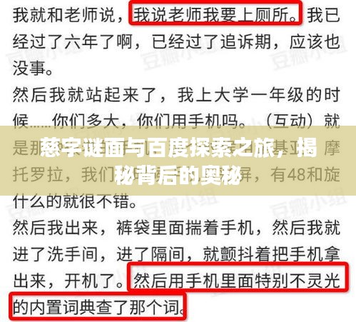 慈字謎面與百度探索之旅，揭秘背后的奧秘