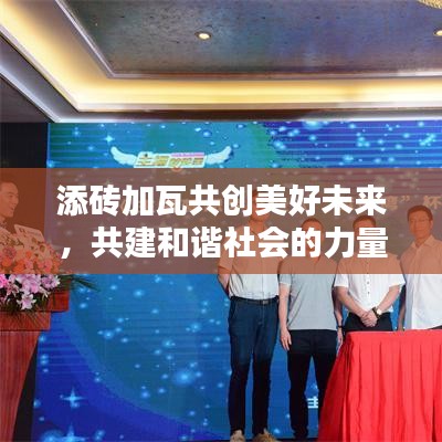 添磚加瓦共創(chuàng)美好未來，共建和諧社會的力量與希望