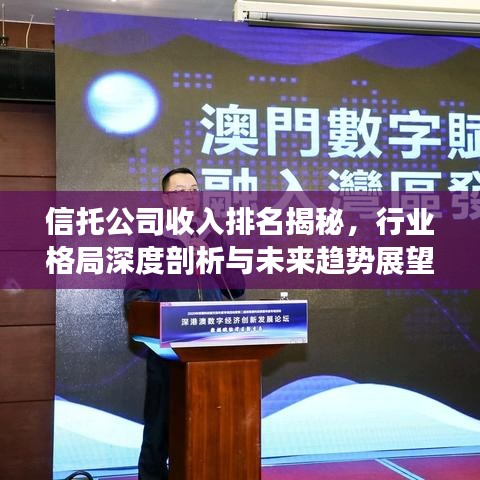 信托公司收入排名揭秘，行業(yè)格局深度剖析與未來(lái)趨勢(shì)展望