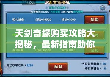 天劍奇緣購買攻略大揭秘，最新指南助你輕松入手！