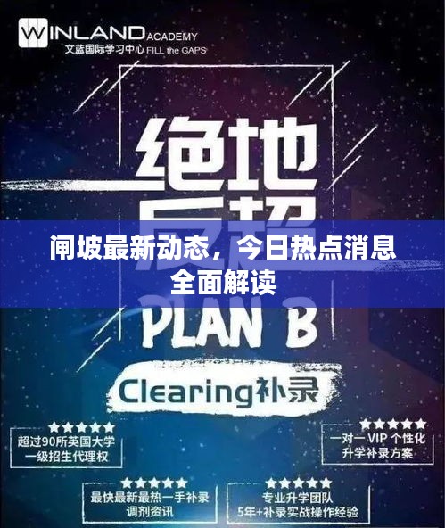 閘坡最新動態(tài)，今日熱點消息全面解讀