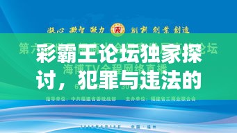 彩霸王論壇獨(dú)家探討，犯罪與違法的深度解析