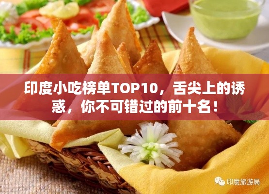 印度小吃榜單TOP10，舌尖上的誘惑，你不可錯過的前十名！