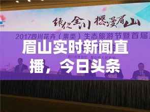 眉山實時新聞直播，今日頭條帶你直擊城市動態(tài)！