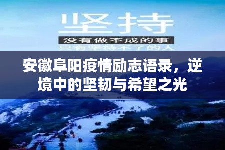 安徽阜陽疫情勵志語錄，逆境中的堅韌與希望之光
