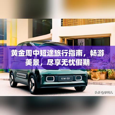 黃金周中短途旅行指南，暢游美景，盡享無(wú)憂假期