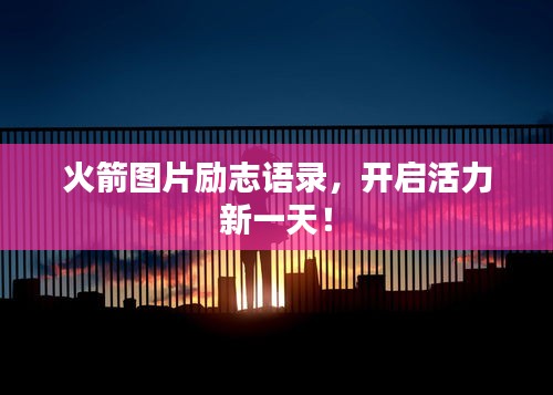 火箭圖片勵(lì)志語(yǔ)錄，開啟活力新一天！