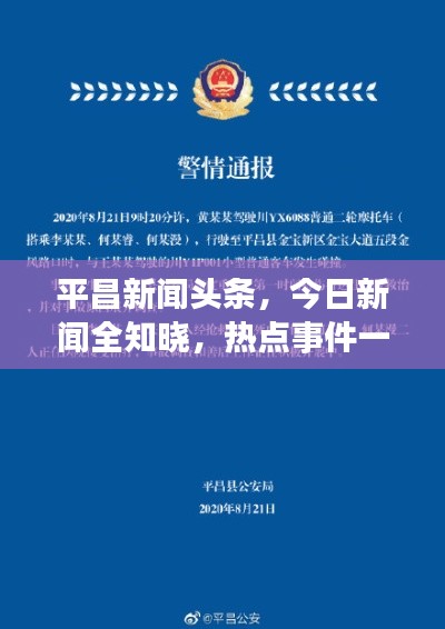 平昌新聞頭條，今日新聞全知曉，熱點事件一網(wǎng)打盡