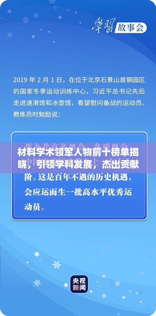 材料學術(shù)領(lǐng)軍人物前十榜單揭曉，引領(lǐng)學科發(fā)展，杰出貢獻者閃耀光芒