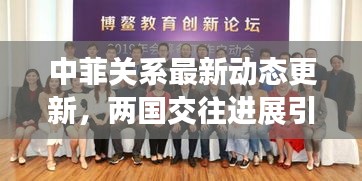 中菲關(guān)系最新動(dòng)態(tài)更新，兩國(guó)交往進(jìn)展引人關(guān)注