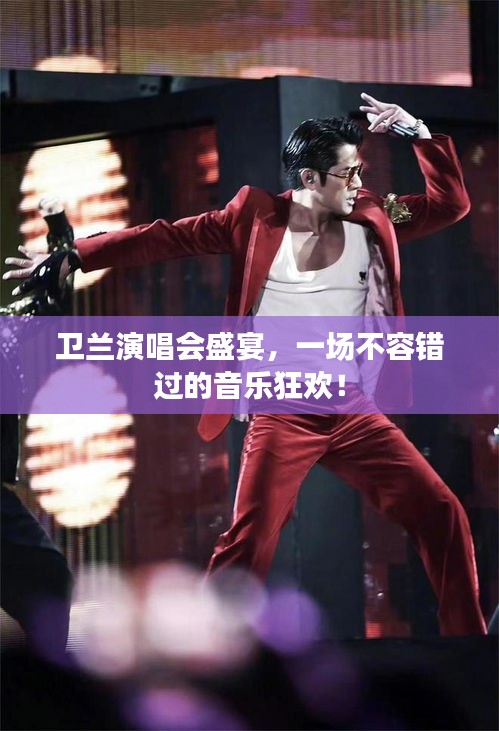 衛(wèi)蘭演唱會盛宴，一場不容錯過的音樂狂歡！