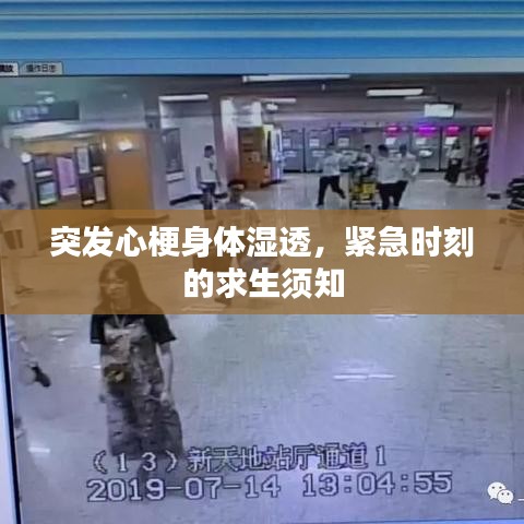 突發(fā)心梗身體濕透，緊急時刻的求生須知