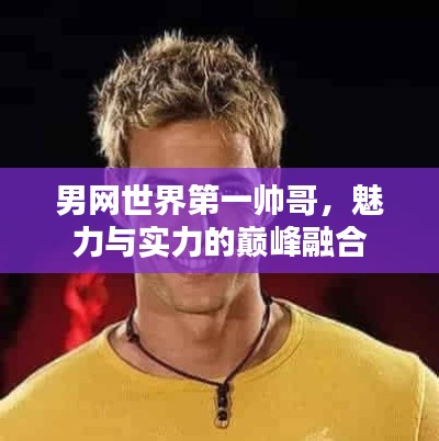男網(wǎng)世界第一帥哥，魅力與實(shí)力的巔峰融合