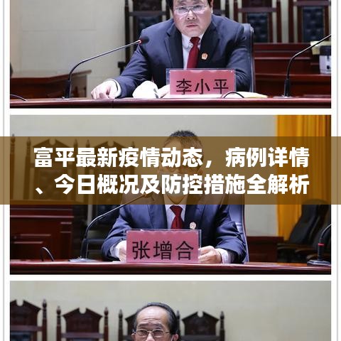 富平最新疫情動(dòng)態(tài)，病例詳情、今日概況及防控措施全解析