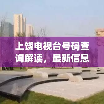 上饒電視臺(tái)號碼查詢解讀，最新信息一網(wǎng)打盡