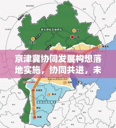京津冀協(xié)同發(fā)展構(gòu)想落地實(shí)施，協(xié)同共進(jìn)，未來(lái)可期