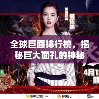 全球巨面排行榜，揭秘巨大面孔的神秘面紗