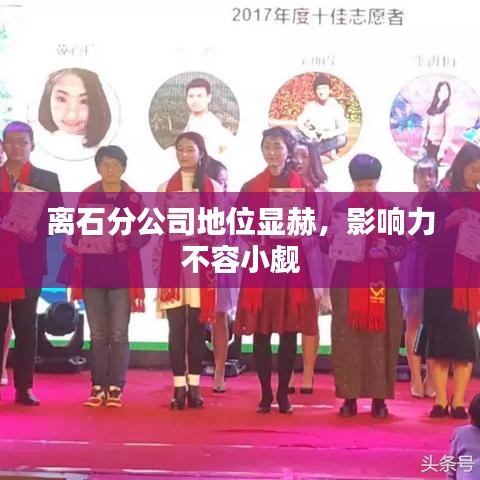 離石分公司地位顯赫，影響力不容小覷