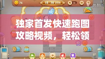 獨家首發(fā)快速跑圖攻略視頻，輕松領(lǐng)跑游戲世界秘籍揭秘！