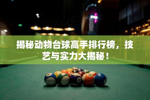揭秘動(dòng)物臺(tái)球高手排行榜，技藝與實(shí)力大揭秘！