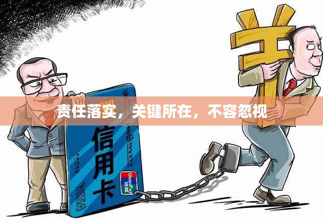 責(zé)任落實，關(guān)鍵所在，不容忽視