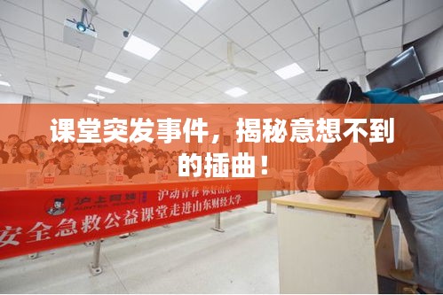 課堂突發(fā)事件，揭秘意想不到的插曲！