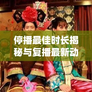 停播最佳時(shí)長(zhǎng)揭秘與復(fù)播最新動(dòng)態(tài)