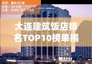 大連建筑飯店排名TOP10榜單揭曉！