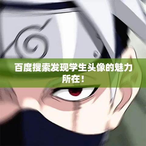 百度搜索發(fā)現(xiàn)學(xué)生頭像的魅力所在！