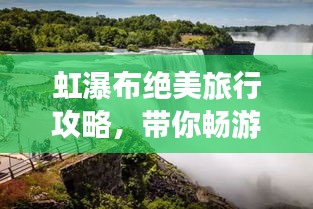 虹瀑布絕美旅行攻略，帶你暢游瀑布仙境！