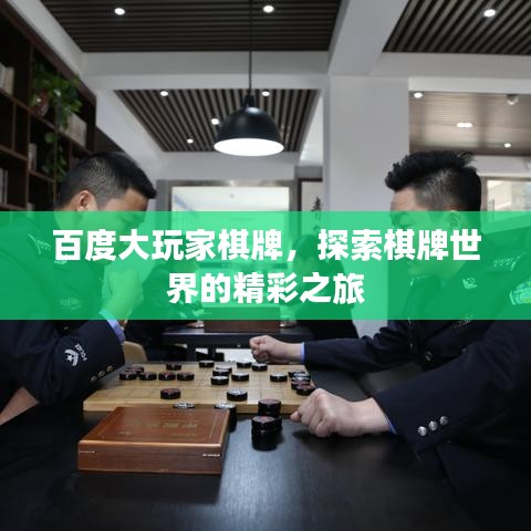 百度大玩家棋牌，探索棋牌世界的精彩之旅