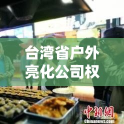 臺灣省戶外亮化公司權威排名榜單揭曉！