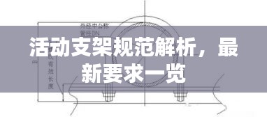 活動支架規(guī)范解析，最新要求一覽
