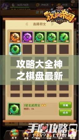 攻略大全神之棋盤最新指南，成為頂尖玩家的秘訣！