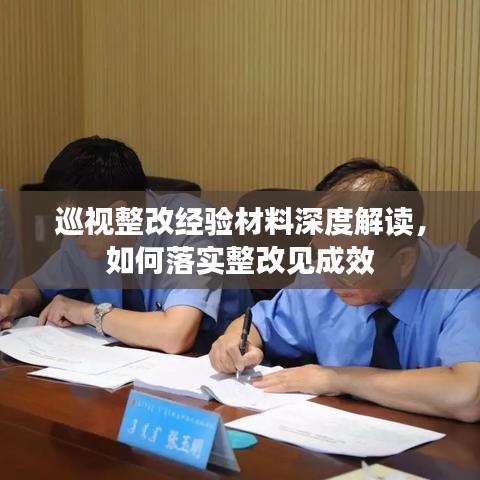 巡視整改經(jīng)驗(yàn)材料深度解讀，如何落實(shí)整改見(jiàn)成效