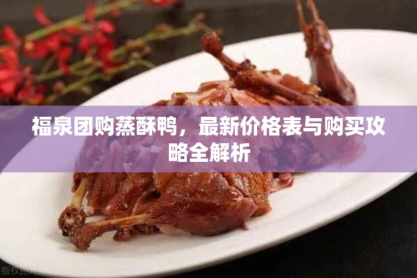福泉團(tuán)購蒸酥鴨，最新價格表與購買攻略全解析