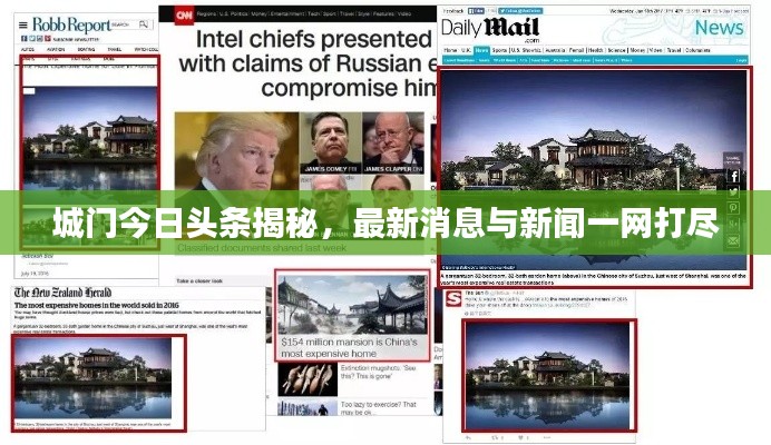 城門今日頭條揭秘，最新消息與新聞一網(wǎng)打盡