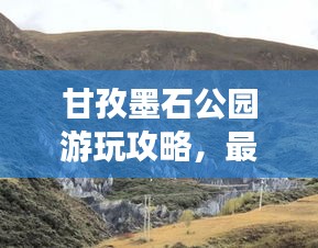甘孜墨石公園游玩攻略，最新指南來(lái)啦！