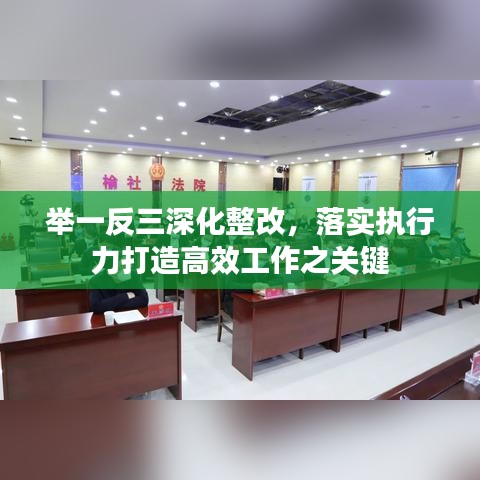 舉一反三深化整改，落實執(zhí)行力打造高效工作之關(guān)鍵