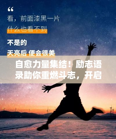 自愈力量集結！勵志語錄助你重燃斗志，開啟人生新篇章！