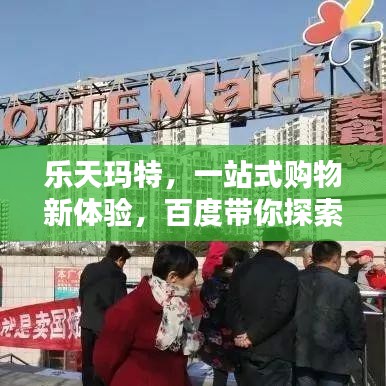 樂(lè)天瑪特，一站式購(gòu)物新體驗(yàn)，百度帶你探索更多驚喜！